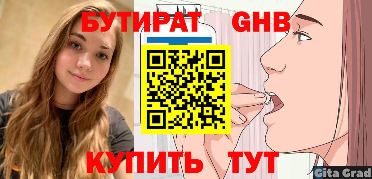 БУТИРАТ 99% Набережные Челны