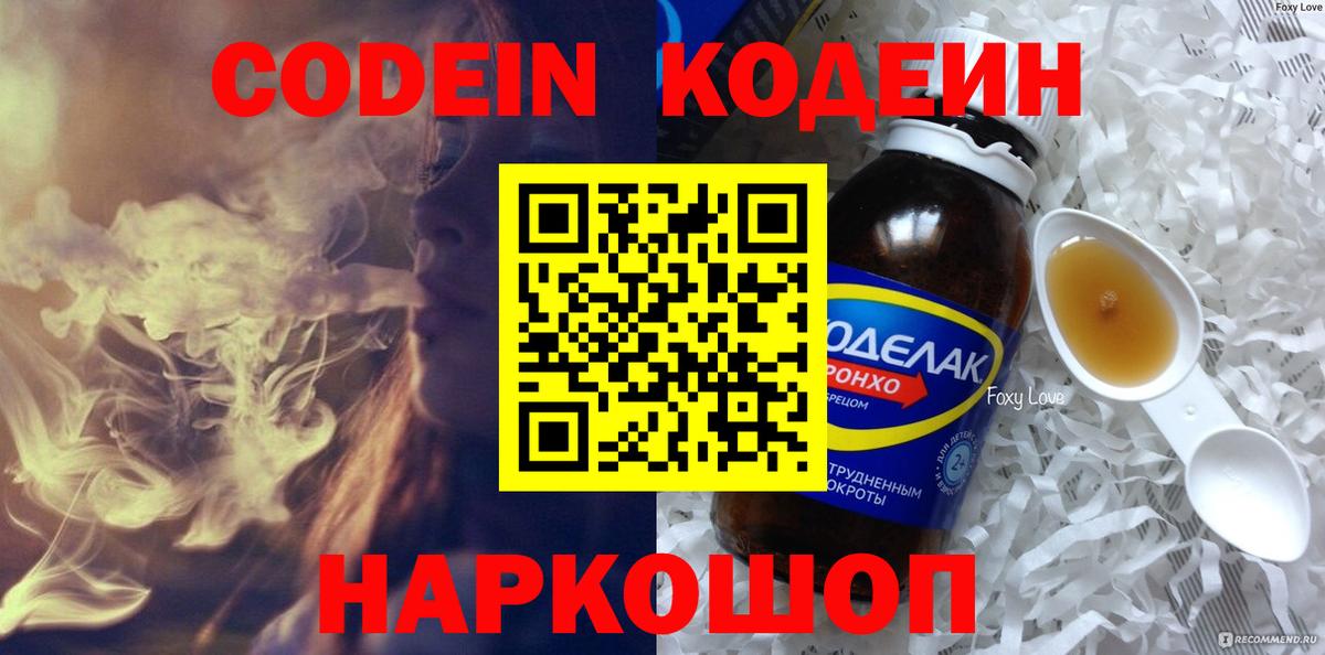 Кодеин Purple Drank  Вход с VPN  Codein Purple Drank  Набережные Челны 